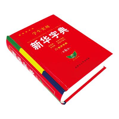 学生实用新华字典第6版