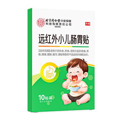 【拍1发3】远红外小儿肠胃贴