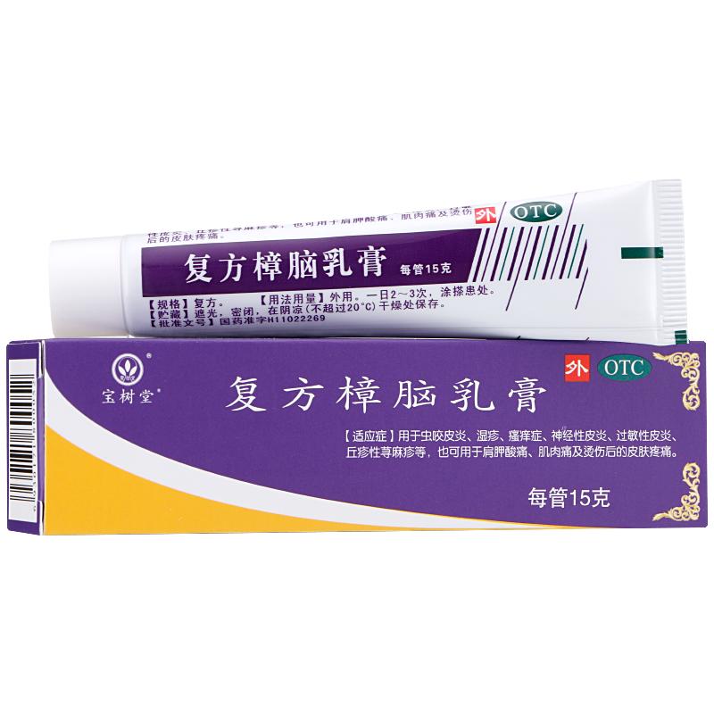 宝树堂 复方樟脑乳膏 15g*1支/盒皮炎 湿疹 丘疹性荨麻疹 湿疹膏