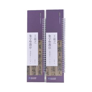 正版现货王羲之集字圣教序墨迹本共两本近距离临摹练字卡原色原帖繁体旁注王羲之行书字卡毛笔书法字帖