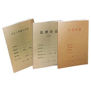 建筑行业单位工程施工日志记录本加厚200页安全日记江苏监理A4