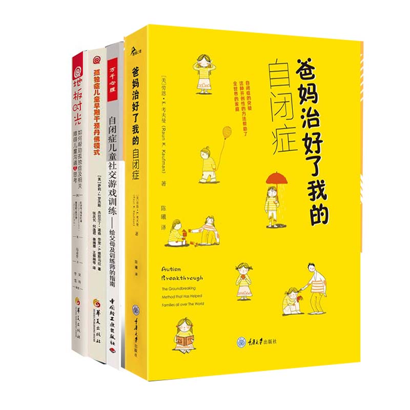 官方正版 自闭症书籍全4册 孤独症儿童早期干预丹佛模式+自闭症儿童社交游戏+地板时光+爸妈治好了我的自闭症孤独症儿童训练指南
