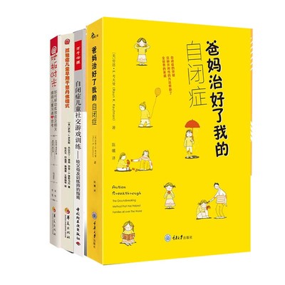 官方正版 自闭症书籍全4册 孤独症儿童早期干预丹佛模式+自闭症儿童社交游戏+地板时光+爸妈治好了我的自闭症孤独症儿童训练指南