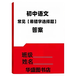 2025版新初中语文常见易错字选择题 中考语文多音字及拼音 词语理解与运用 高频易错成语 知识点大全专项训练高考成语积累全国通用