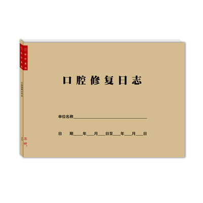 口腔门诊修复日志定制式义齿登记