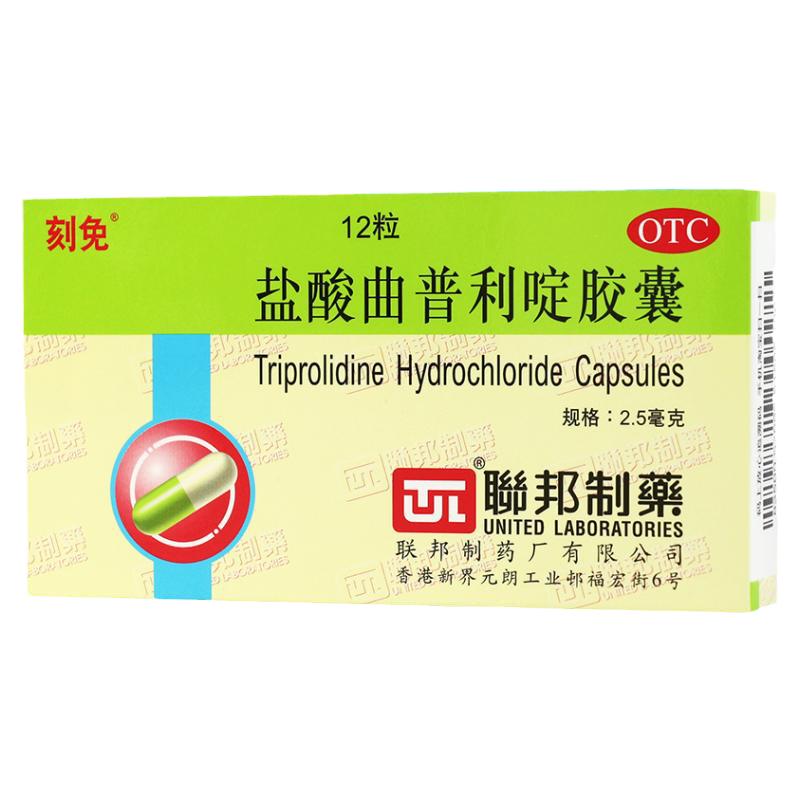 刻免 盐酸曲普利啶胶囊 12粒联邦制药过敏性鼻炎荨麻疹皮肤瘙痒