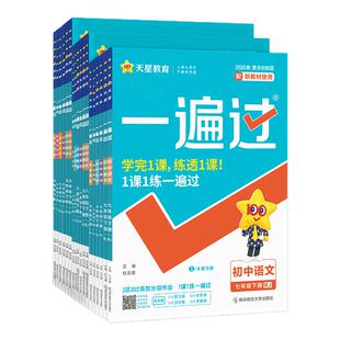 2026春初中一遍过七年级八年级九年级上册下册语文数学英语物理化学生物地理道德与法治历史人教版初一初二初三同步训练习册必刷题