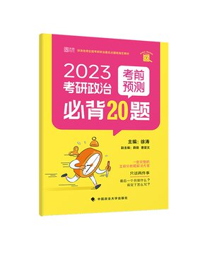 23版徐涛考前预测必背20题