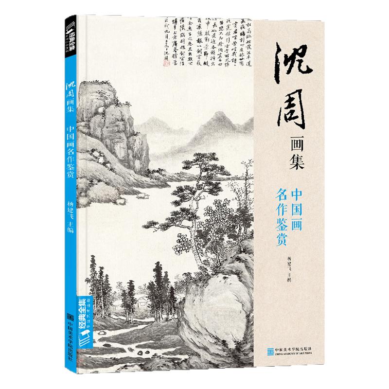 沈周画集 山水画册页 8开大临摹范本书籍 中国画入门教材 写意花