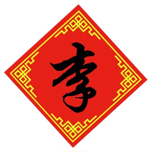 定做对联恭喜发财十字绣