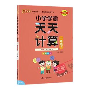 人教北师苏教版26春小学数学学霸天天计算一年级上册下册同步专项思维训练口算题卡练习册习题pass绿卡图书计算能手随堂练习天天练