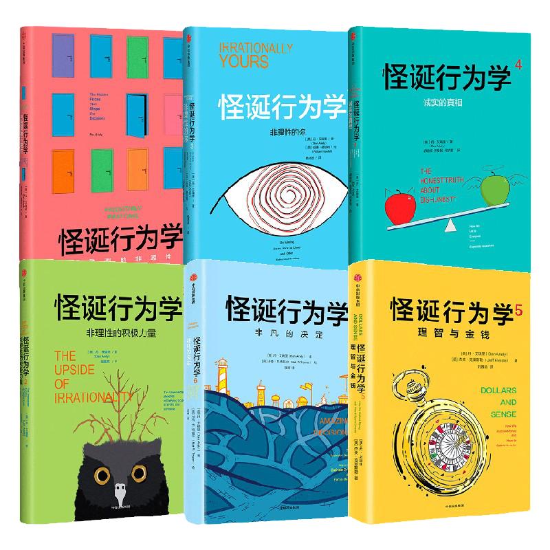 怪诞行为学套装6册中信出版