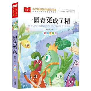 一园青菜成了精一年级注音版课外阅读书老师推荐大语文必课外阅读读物二年级上下册人教版中国北方童谣书籍中华早教童谣儿歌书正版