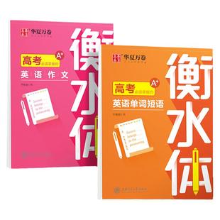 衡水体英语字帖高中生英语练字帖中高考满分作文英语单词描红练习本初中高中一二三上下册同步人教版26个英文字母练字帖华夏万卷