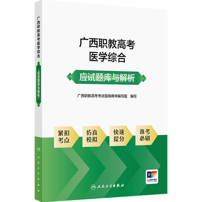 广西职教高考医学综合应试题库与解析 广西职教高考考试指导用书编写组 著  解剖学基础病理学基础 9787117393546 人民卫生出版社