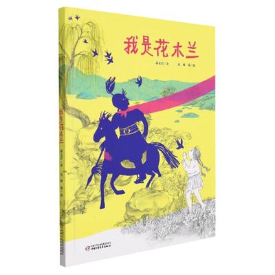 我是花木兰 精装3-6岁儿童经典中国历史人物启蒙认知彩图故事绘本小学生二年级课外书阅读书籍 幼儿园亲子阅读宝宝睡前故事书