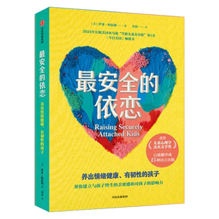 【当当网】安全的依恋 养出情绪健康有韧性的孩子 伊莱·哈伍德 建立与孩子终生的亲密感和影响力重装底层育儿操作系统 正版书籍