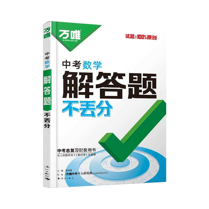 100%原创考点突破，综合训练