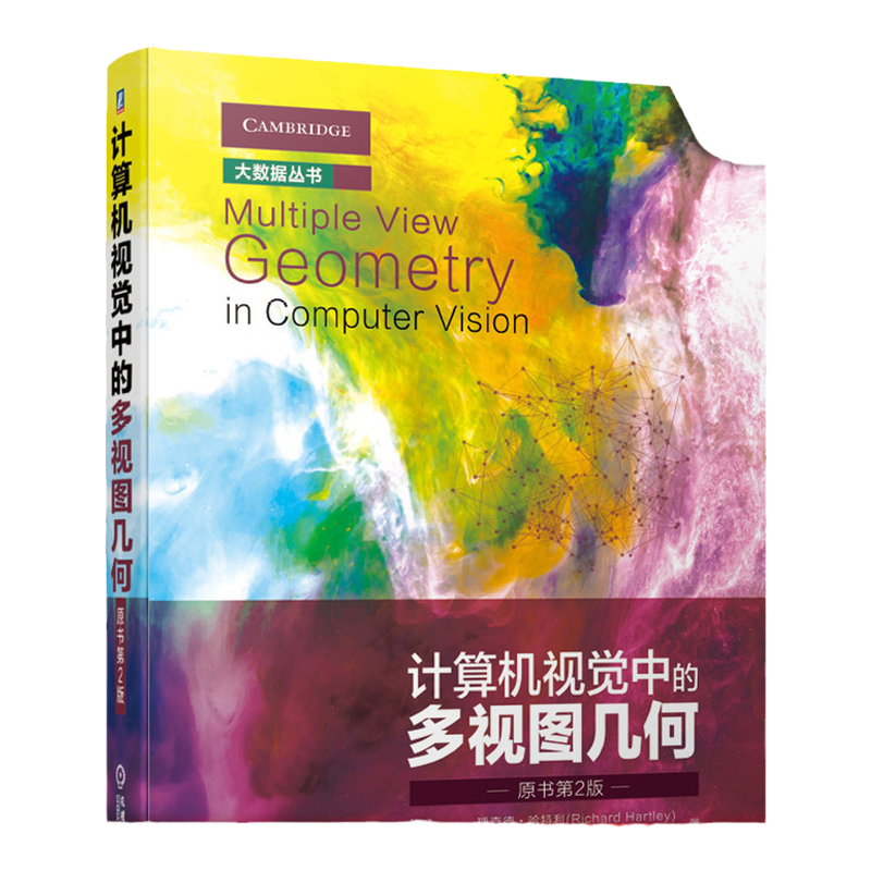 官网正版 计算机视觉中的多视图几何 原书第2版 理查德 哈特利 大数据 基本矩阵 三焦点张量 射影重构 鲁棒估计 径向失真 误差分析