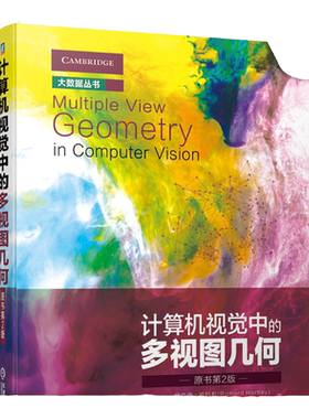 官网正版 计算机视觉中的多视图几何 原书第2版 理查德 哈特利 大数据 基本矩阵 三焦点张量 射影重构 鲁棒估计 径向失真 误差分析
