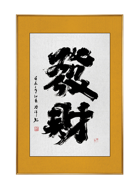 发财书法字画挂画入户玄关墙装饰画茶室办公室开业送人礼物竖版