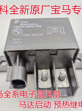 议价V23132-A2001-X26 12V BMW3系5系7系X5X6电子风扇继电器全新