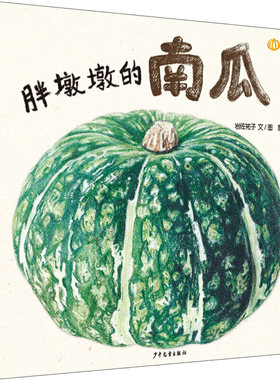 我爱蔬菜系列胖墩墩的南瓜