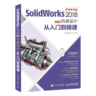 SolidWorks2018从入门到精通