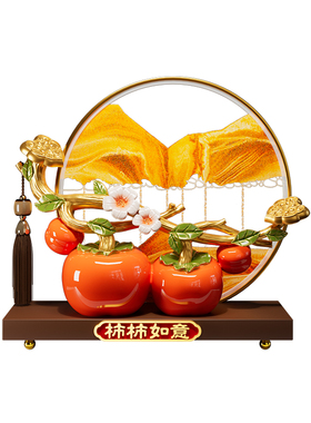 柿柿如意流沙画摆件客厅轻奢高档新房子搬家礼物送人乔迁之喜装饰