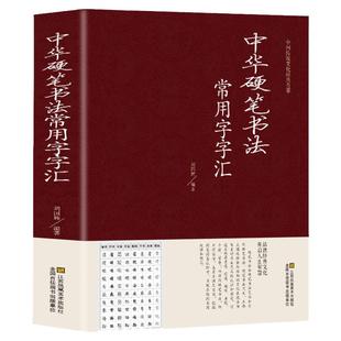 正版包邮 硬笔书法 钢笔字典成人楷书行书隶书草书篆书魏碑繁体书法技法入门艺术中国传世书法大全集正版书籍硬笔字贴大字典书籍
