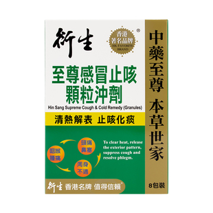 香港著名品牌衍生至尊感冒止咳颗粒冲剂 8包装 清热解表止咳化痰