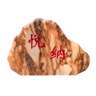 村口石头刻字村牌路标景观石碑户外园林景区广场风景石大型自然石