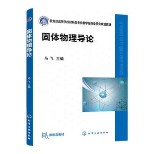 固体物理导论 马飞 固体物理材料物理 固体微观结构 微观粒子存在状态 固体宏观物理性质及用途 高等学校材料类等相关专业规划教材