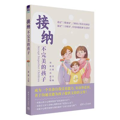 【官方正版新书】接纳不完美的孩子 董燕 主编；胡梅、吕玮 副主编 清华大学出版社 儿童青少年、心理健康