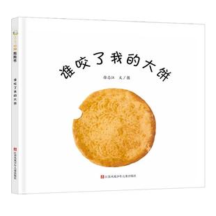 谁咬了我的大饼 精装 正版 绘本 东方娃娃精选系列婴儿启蒙图画书0-3岁叽里呱啦谁吃了我的大饼宝宝启蒙益智平装