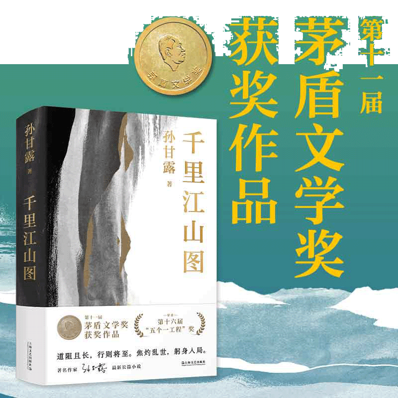 当当印章版千里江山图 孙甘露作品第11届茅盾文学奖获奖五个一工程获奖作品以惊人的文学性30年代上海惊心动魄隐秘战争文学小说书