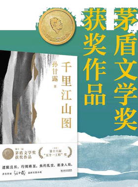当当印章版千里江山图 孙甘露作品第11届茅盾文学奖获奖五个一工程获奖作品以惊人的文学性30年代上海惊心动魄隐秘战争文学小说书