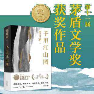 当当【随机印章版】千里江山图 孙甘露作品第11届茅盾文学奖获奖五个一工程获奖作品以惊人的文学性 30年代上海惊心动魄的隐秘战争