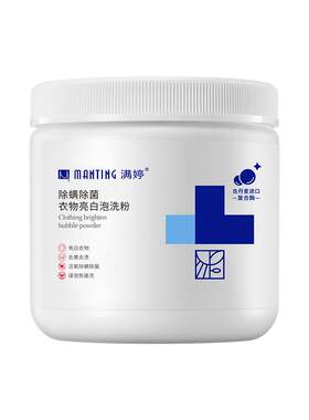 满婷除螨除菌衣物亮白泡洗粉