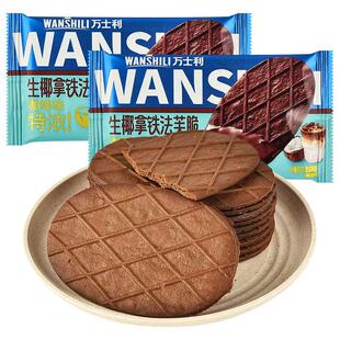 万士利法芙脆独立小包装黄油巧克力香葱生椰拿铁味饼干薄脆小零食