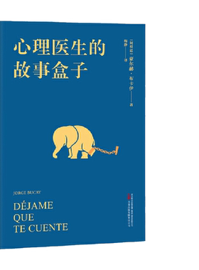 当当网 心理医生的故事盒子 一位爱讲故事的心理医生 超乎预期的心灵启迪带你寻找人生难题的答案 完形学派心理自助经典 正版书籍