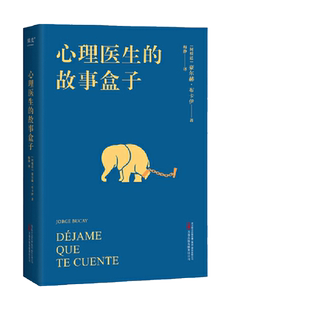 当当网 心理医生的故事盒子 一位爱讲故事的心理医生 超乎预期的心灵启迪带你寻找人生难题的答案 完形学派心理自助经典 正版书籍