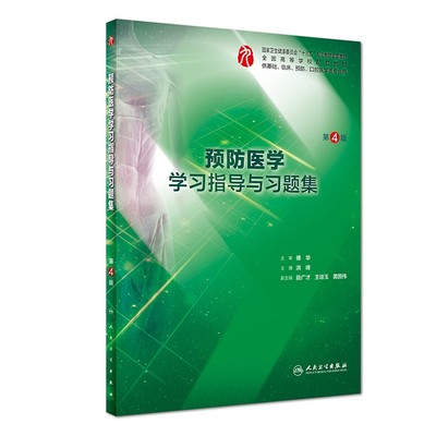 预防医学学习指导与习题集第四版 人卫本科西医综合病理预防医学第九轮教材配套习题集练习题同步精讲练辅导临床人民卫生出版社