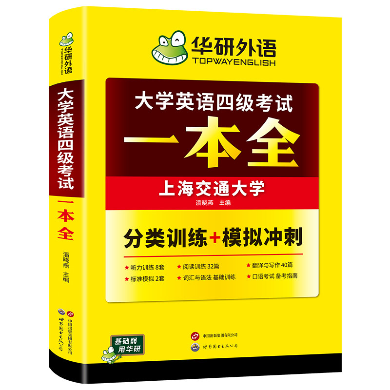 华研外语大学英语4级考试一本全