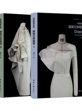 服装立体裁剪书1、2套尚装服装讲堂服装立裁书入门到精通自学服装制版打版裁剪纸样设计零基础教程教材服装书崔学礼