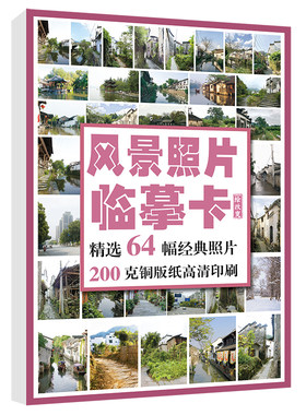 2022风景照片临摹卡64幅