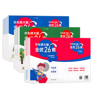 华东师大版全优26套二三年级下册语文+数学+英语四五年级第一学期沪教版上海小学一年级教材同步配套测试卷含答案华东师范大学出版