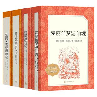 骑鹅旅行记六年级下册人民文学出版社鲁滨逊漂流记正版原著汤姆索亚历险记爱丽丝漫游仙境小学生课外阅读书籍鲁滨孙飘流记奇遇记书