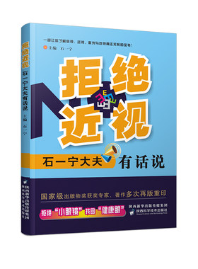 拒绝近视 石一宁大夫有话说 缓解眼疲劳矫正防治近视眼镜健康眼弱视远视散光眼科医师青少年保护指导视觉康复眼保健视力医学书籍