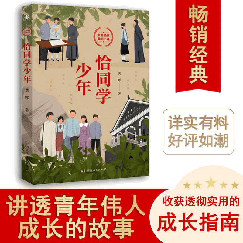 当当网 恰同学少年 黄晖著 写透青年伟人背后的故事追寻伟人思想的形成过程 励志青春书中小学生课外阅读五六年级中国励志成长小说